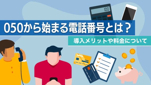 050から始まる電話番号とは？導入メリットや料金について