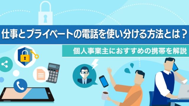 仕事とプライベートの電話を使い分ける方法とは？個人事業主におすすめの携帯を解説