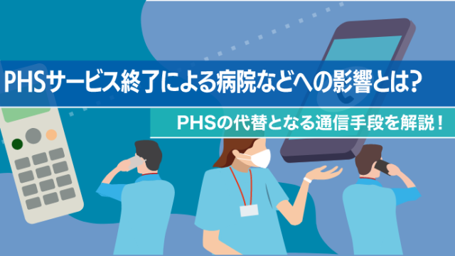 .PHSサービス終了による病院などへの影響とは？PHSの代替となる通信手段を解説！