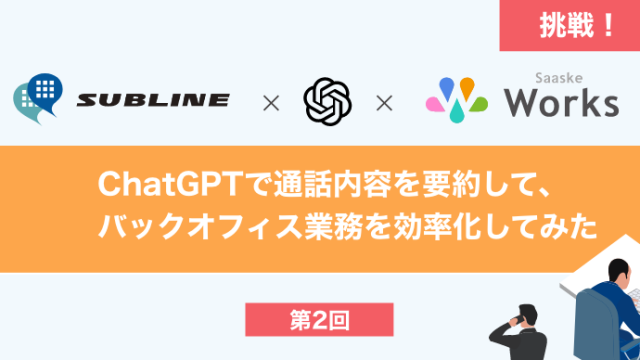 ChatGPTで通話内容を要約して、バックオフィス業務を効率化してみた