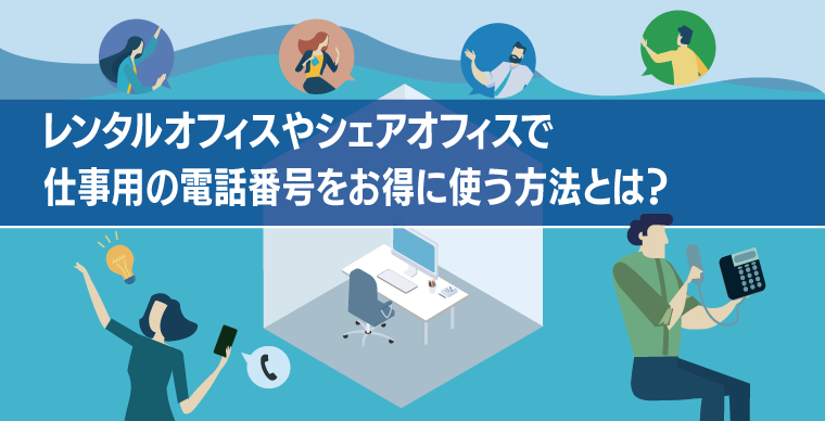 レンタルオフィスやシェアオフィスで仕事用の電話番号をお得に使う方法とは？