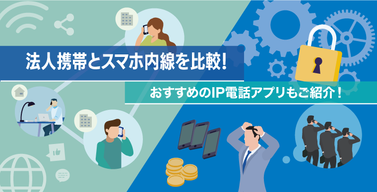 2.法人携帯とスマホ内線を比較！おすすめのIP電話アプリもご紹介！