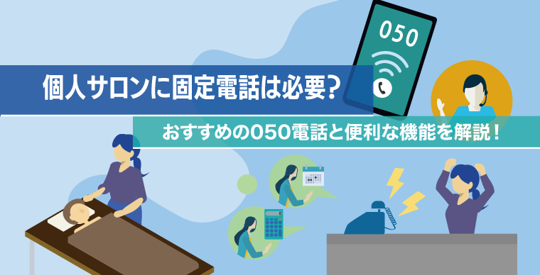 個人サロンに固定電話は必要？おすすめの050電話と便利な機能を解説！