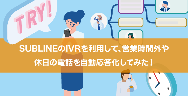 SUBLINEのIVRを利用して、営業時間外や休日の電話を自動応答化してみた！