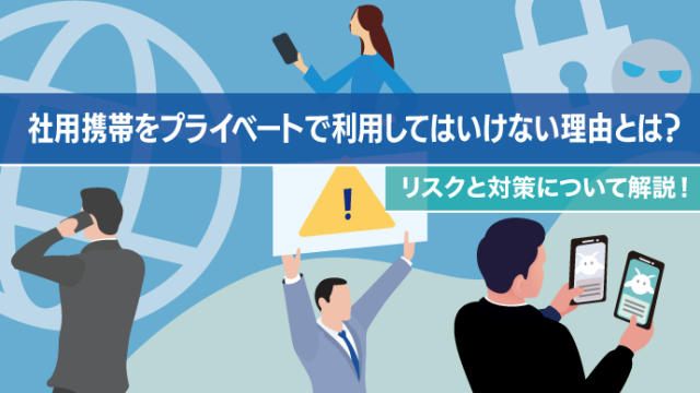 社用携帯をプライベートで利用してはいけない理由とは？