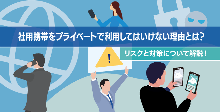 社用携帯をプライベートで利用してはいけない理由とは？