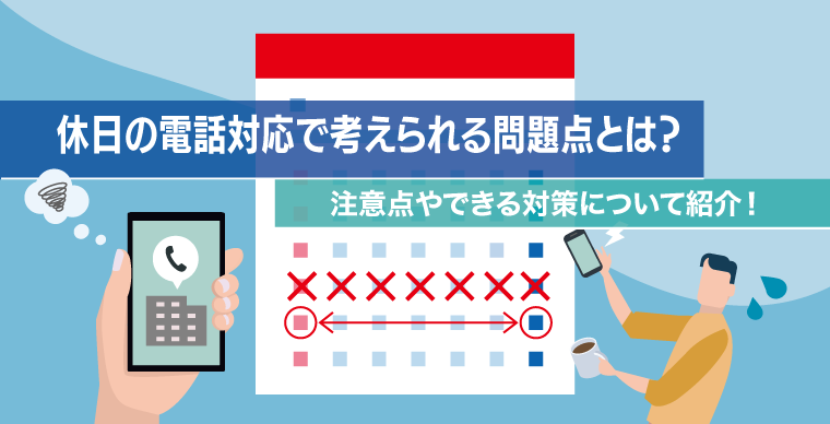 .休日の電話対応で考えられる問題点とは？注意点やできる対策について紹介！