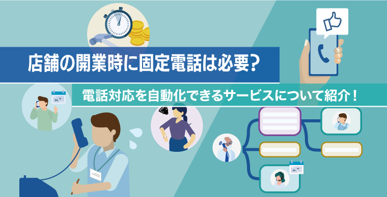 店舗の開業時に固定電話は必要？電話対応を自動化できるサービスについて紹介！