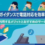 自動音声ガイダンスで電話対応を効率化！利用するメリットとおすすめのサービスを紹介！