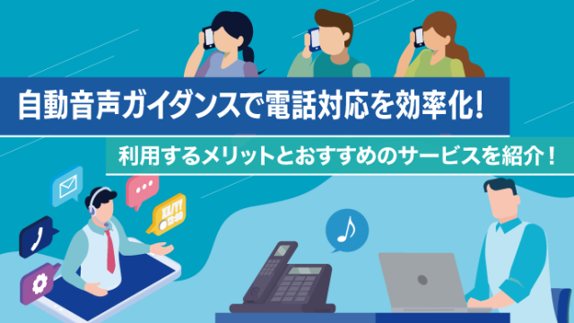 自動音声ガイダンスで電話対応を効率化！利用するメリットとおすすめのサービスを紹介！