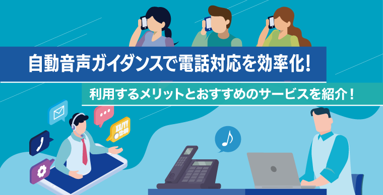 自動音声ガイダンスで電話対応を効率化！利用するメリットとおすすめのサービスを紹介！