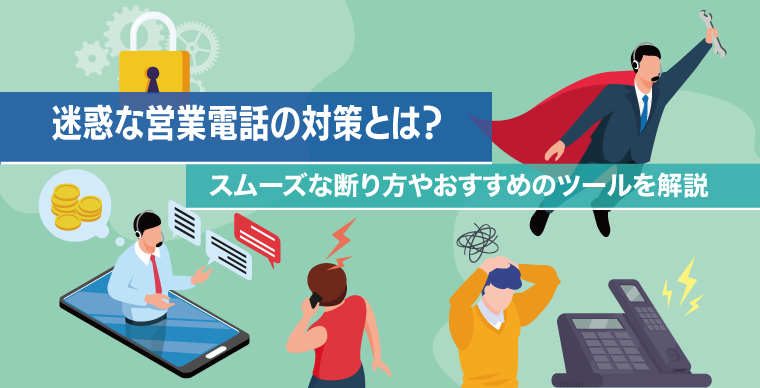 迷惑な営業電話の対策とは？スムーズな断り方やおすすめのツールを解説