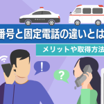 050電話番号と固定電話の違いとは？メリットや取得方法を解説！