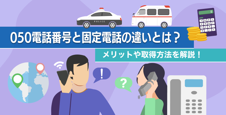 050電話番号と固定電話の違いとは？メリットや取得方法を解説！