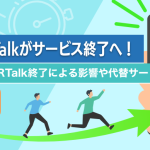 SMARTalkがサービス終了へ！SMARTalk終了による影響や代替サービスを解説