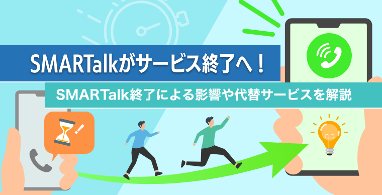 SMARTalkがサービス終了へ！SMARTalk終了による影響や代替サービスを解説