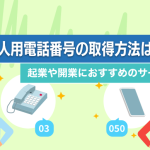 法人用電話番号の取得方法は？起業や開業におすすめのサービスを解説