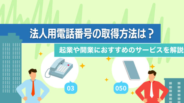 法人用電話番号の取得方法は？起業や開業におすすめのサービスを解説