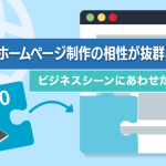 050番号とホームページ制作の相性が抜群な理由とは？ビジネスシーンにあわせた活用例を解説