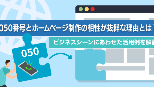 050番号とホームページ制作の相性が抜群な理由とは？ビジネスシーンにあわせた活用例を解説