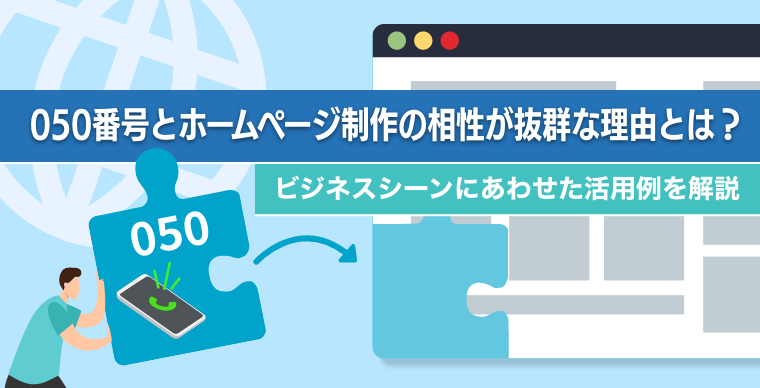 050番号とホームページ制作の相性が抜群な理由とは？ビジネスシーンにあわせた活用例を解説