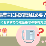 個人事業主に固定電話は必要？開業時におすすめの電話番号の取得方法を解説