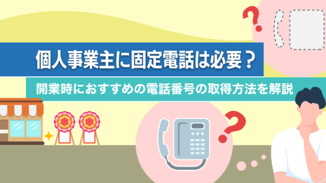 個人事業主に固定電話は必要？開業時におすすめの電話番号の取得方法を解説