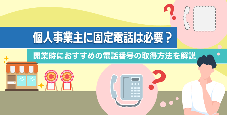 個人事業主に固定電話は必要？開業時におすすめの電話番号の取得方法を解説